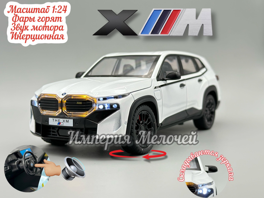 Металлические машинки БМВ ХМ 1/24 BMW XМ (бел) #1