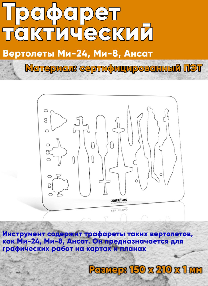 Трафарет тактический. Вертолеты Ми-24, Ми-8, Ансат (210х150 мм)  #1