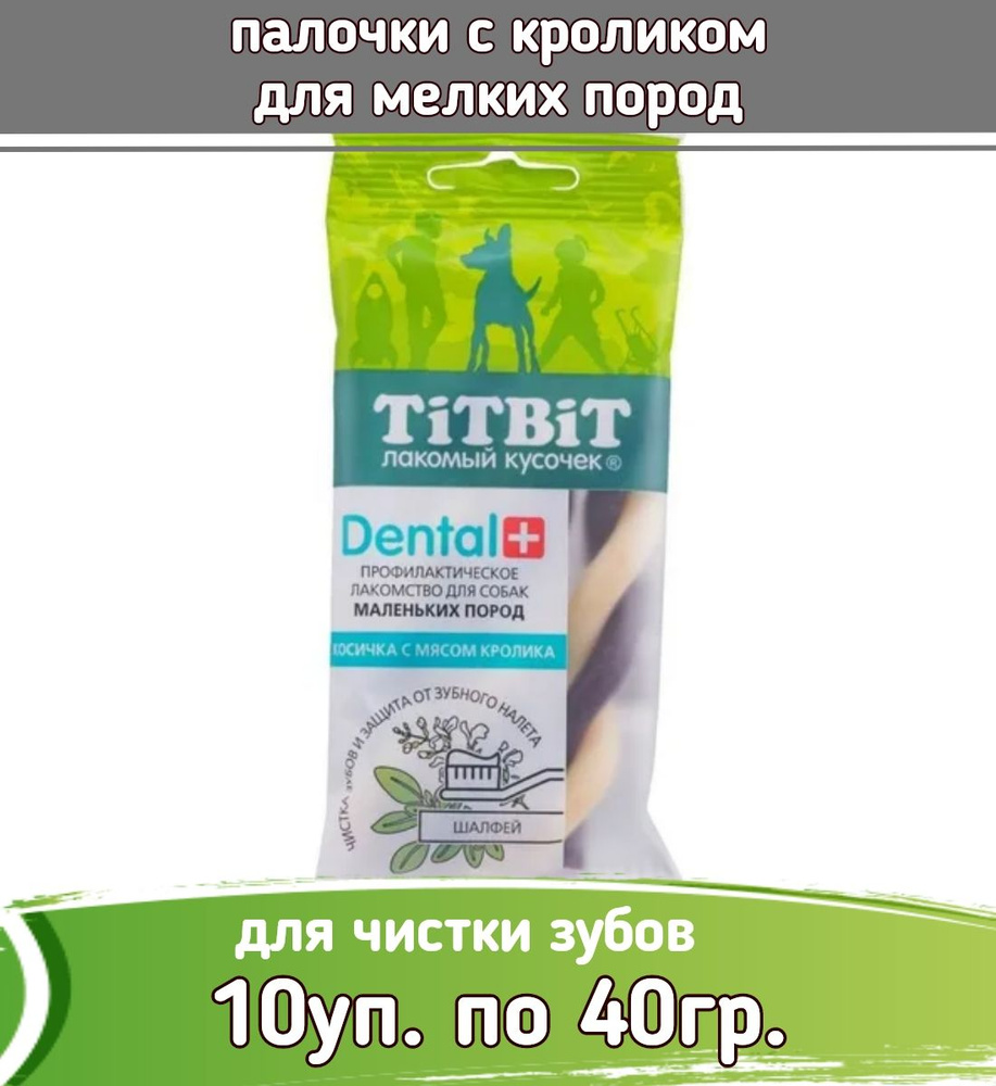 TiTBiT DENTAL 10уп по 40г Косичка с мясом кролика для собак маленьких пород  #1