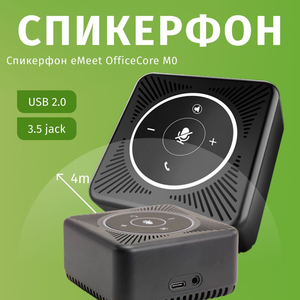 Спикерфон для конференций eMeet OfficeCore M0 #1
