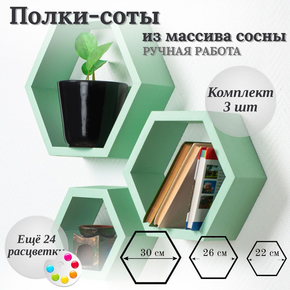 Волшебная Страна Комплект полок Настенная Прямая настенные полки соты, 26х10х30 см, 3 шт.  #1