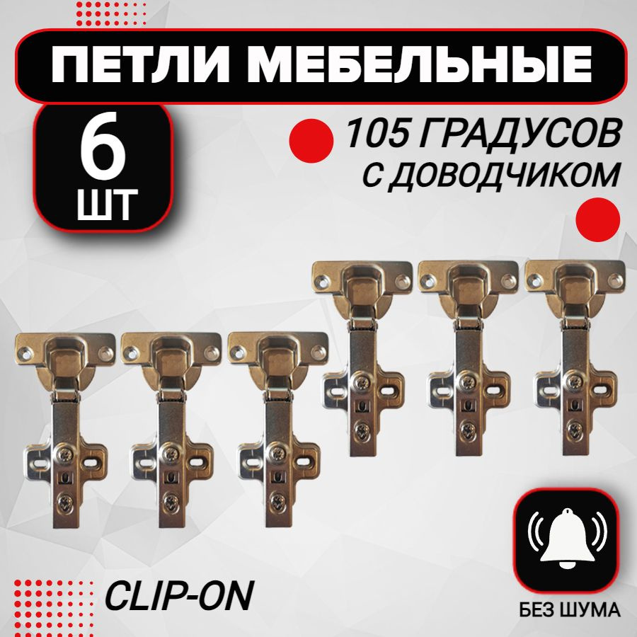 Петля мебельная с доводчиком 6 шт clip-on 105 градусов #1