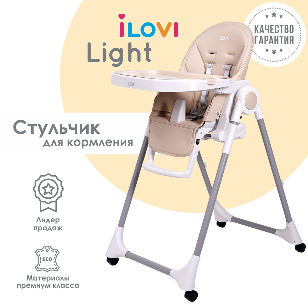 Стульчик для кормления iLovi Light с колесами Beige #1