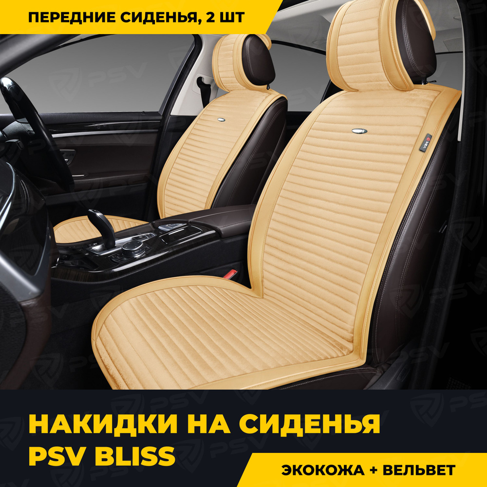 Накидки в машину чехлы универсальные PSV Bliss 2 FRONT (Бежевый), на передние сиденья  #1