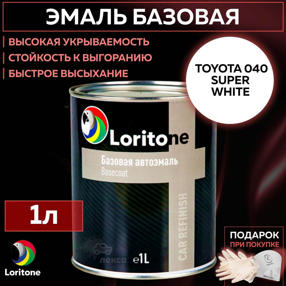 Эмаль базовая, цвет совместим с TOYOTA 040 Super white, Loritone краска автомобильная для пластика и #1