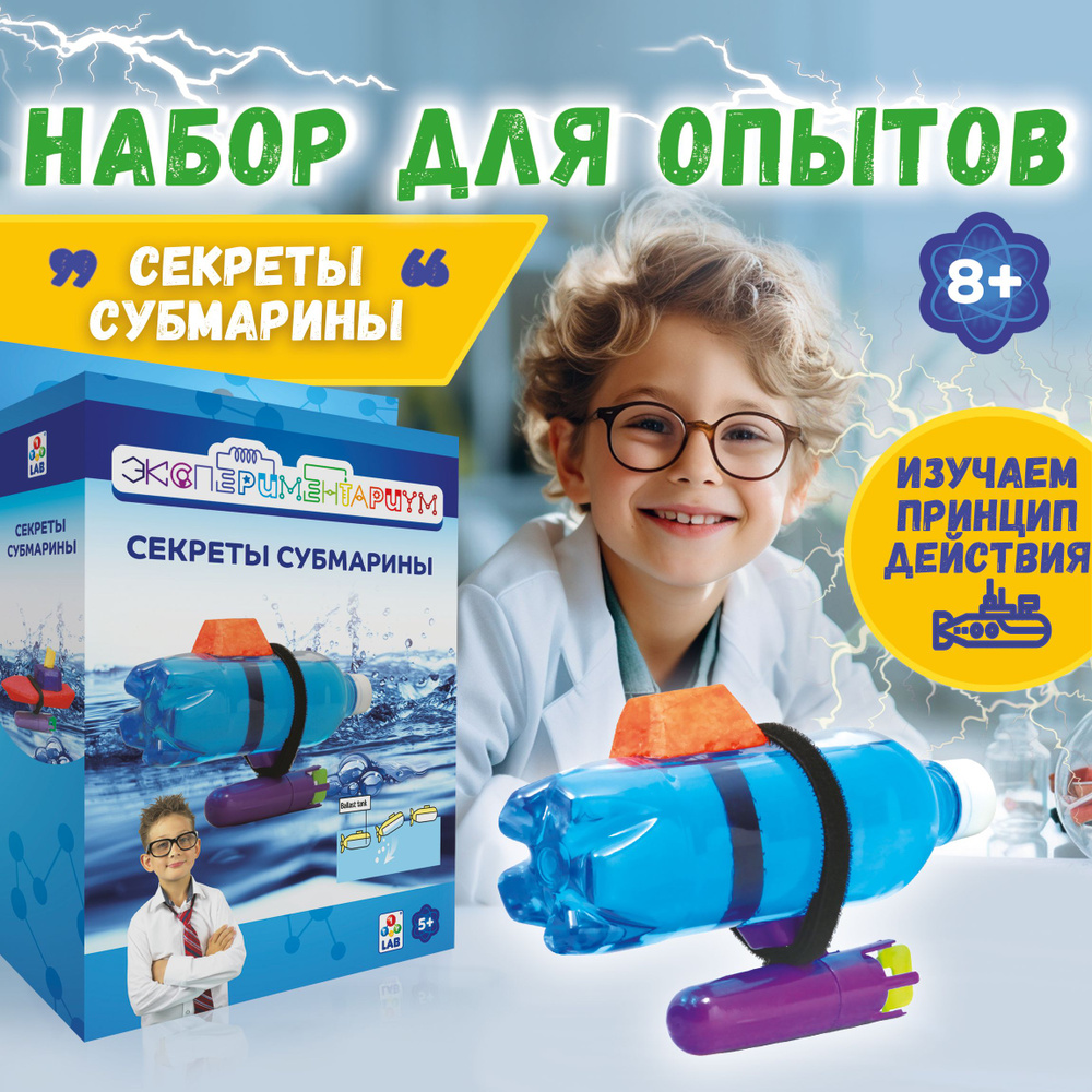 Научный набор физика для опытов 1TOY ЭКСПЕРИМЕНТАРИУМ Секреты субмарины, эксперименты для детей, подарок #1