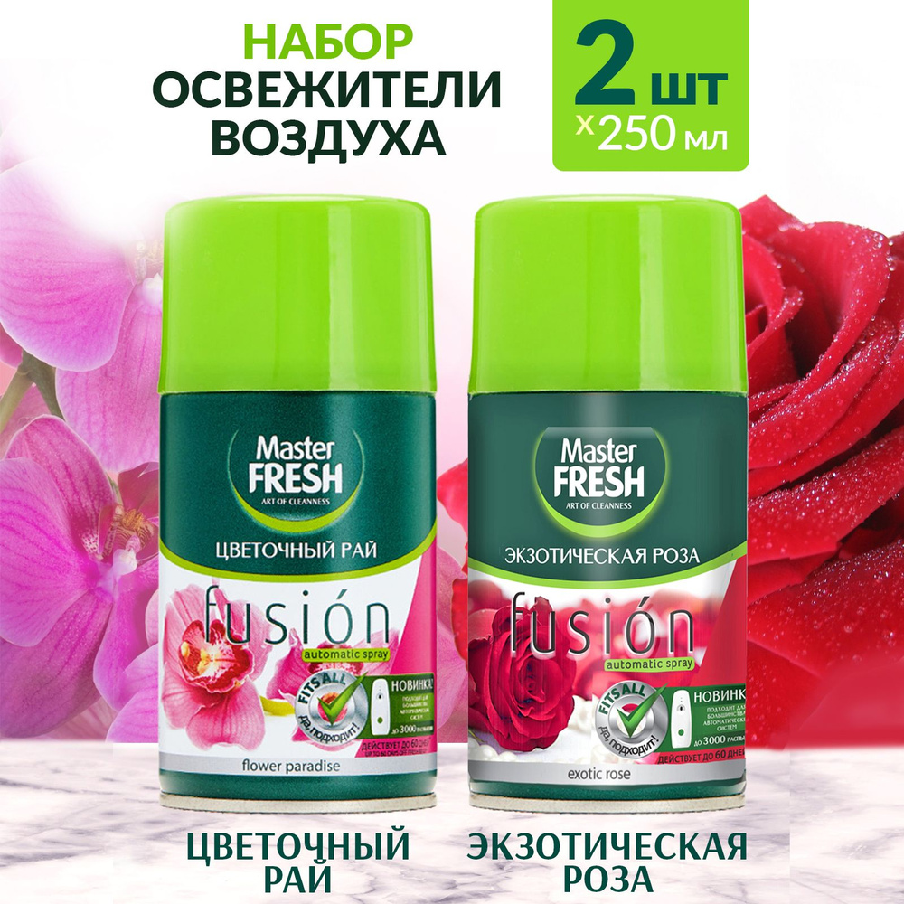 MASTER FRESH Сменный баллон к освежителю воздуха 2х250мл Цветочный рай и Экзотическая роза  #1