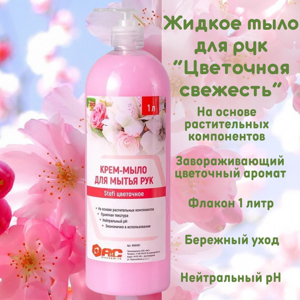 Жидкое мыло для рук STEFI Цветочное, 1000 мл, BIOSOAP, 9080501 #1