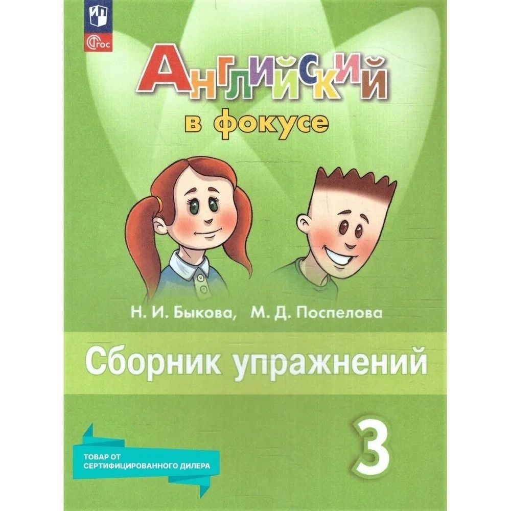 Сборник упражнений Просвещение Английский язык. 3 класс "Английский в фокусе. Spotlight" новый ФП, 2023 #1