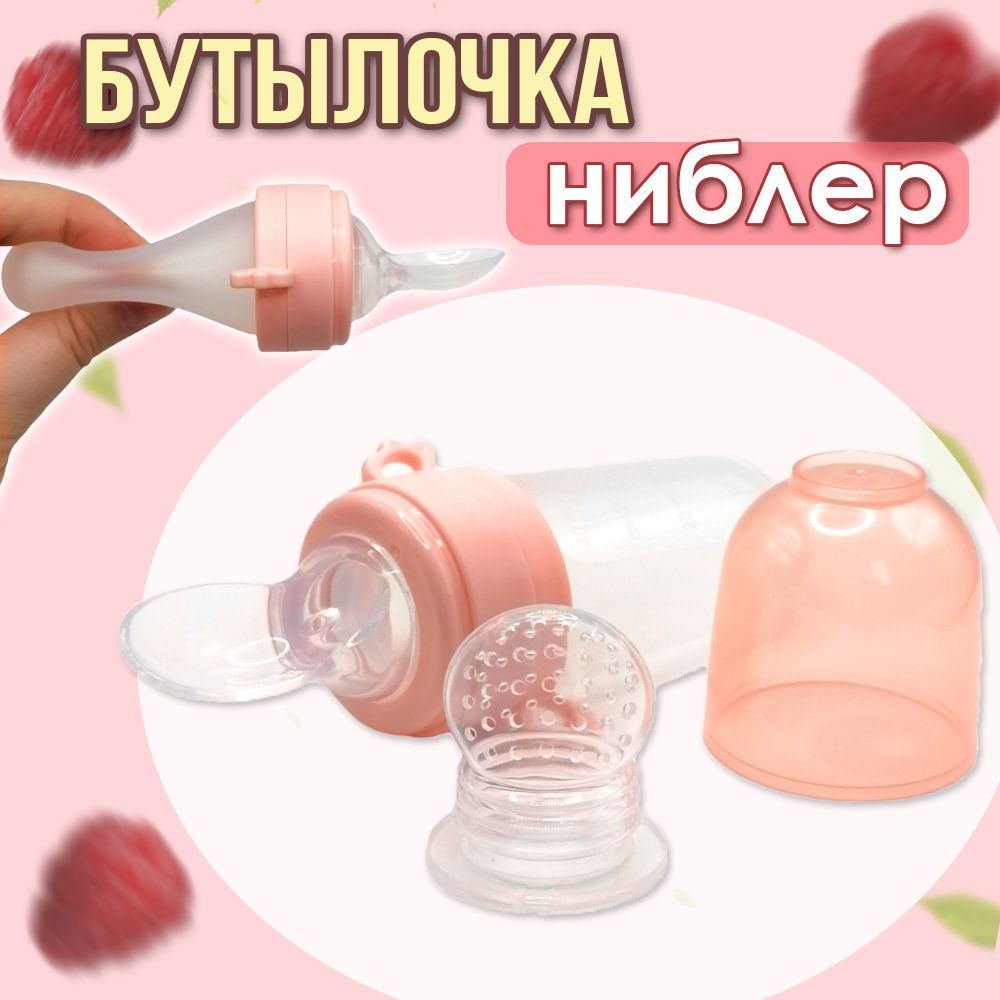 Бутылочка с ложкой для кормления, ложка дозатор для прикорма с сеточкой для ниблера, 40мл, светло-розовая #1
