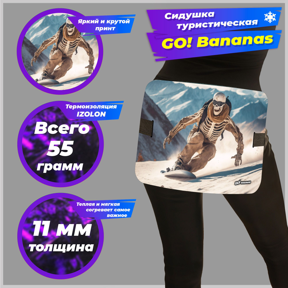 Хоба goBananas STD "Скелет сноубордист" cиденье туристическое, пенка, сидушка для похода, коврик туристический #1