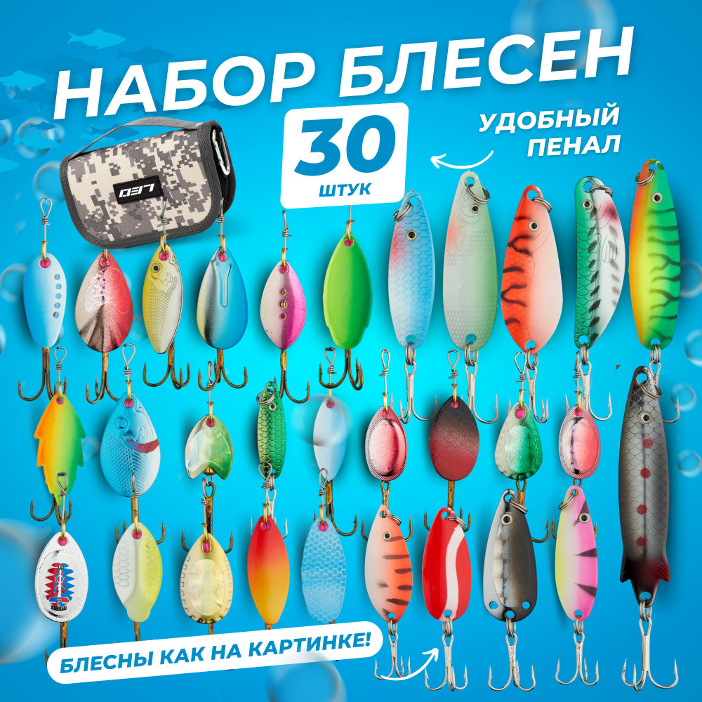 Набор блесен 30 штук #1