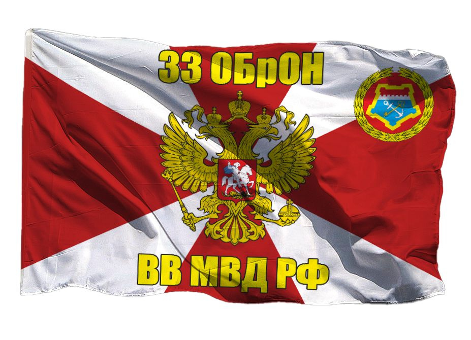 Флаг 33 ОБрОН ВВ МВД РФ на шёлке, 90х135 см для ручного древка  #1