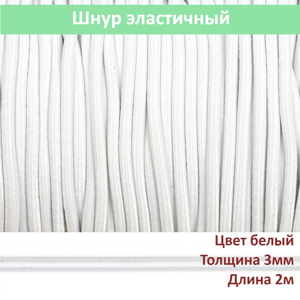 Шляпная резинка толщина 3мм длина 2м цвет БЕЛЫЙ #1