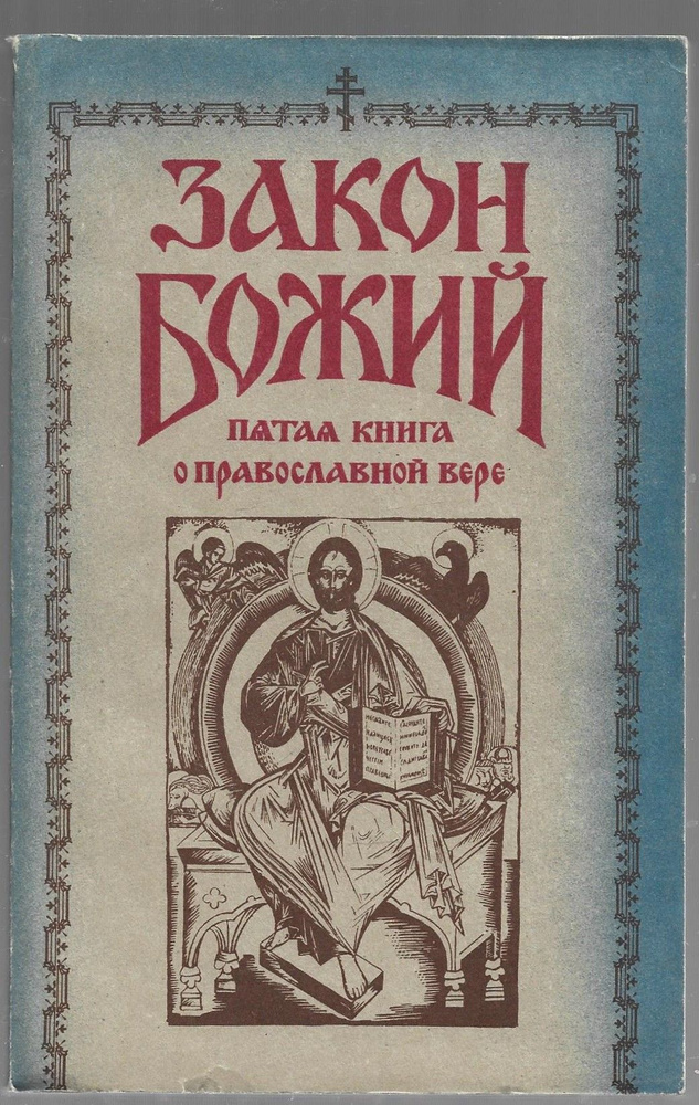 Закон Божий. Пятая книга о православной вере #1