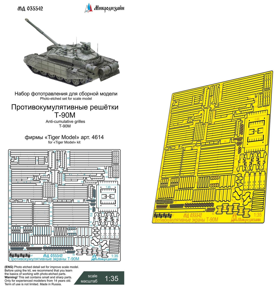 Микродизайн Фототравление для Т-90М (Tiger Model), Противокумулятивные экраны, 1/35  #1
