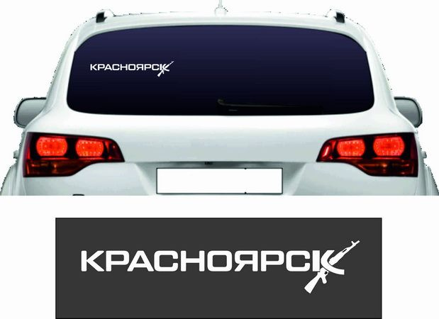 Наклейка на автомобиль Красноярск стиль АК-47 белая 25см #1