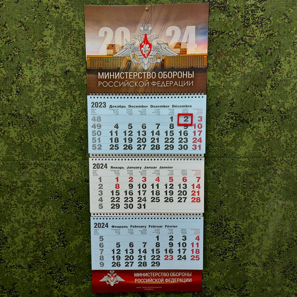 ТЫЛОВИК Календарь 2024 г., Отрывной #1