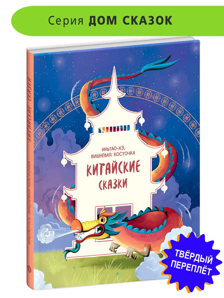 Китайские сказки Иньтао-Хэ вишневая косточка серия Дом сказок Детская литература Сказки со всего света #1