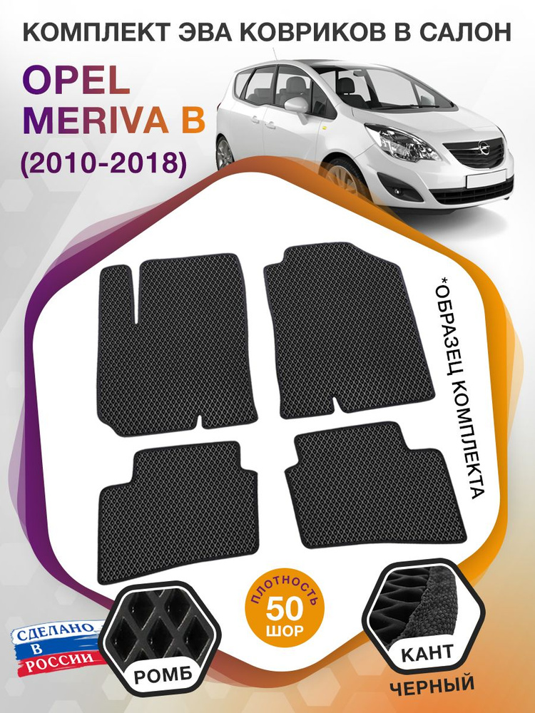 Коврики ЭВА в салон Opel Meriva B / Опель Мерива Б 2010 - 2018; ЭВА/EVA  #1