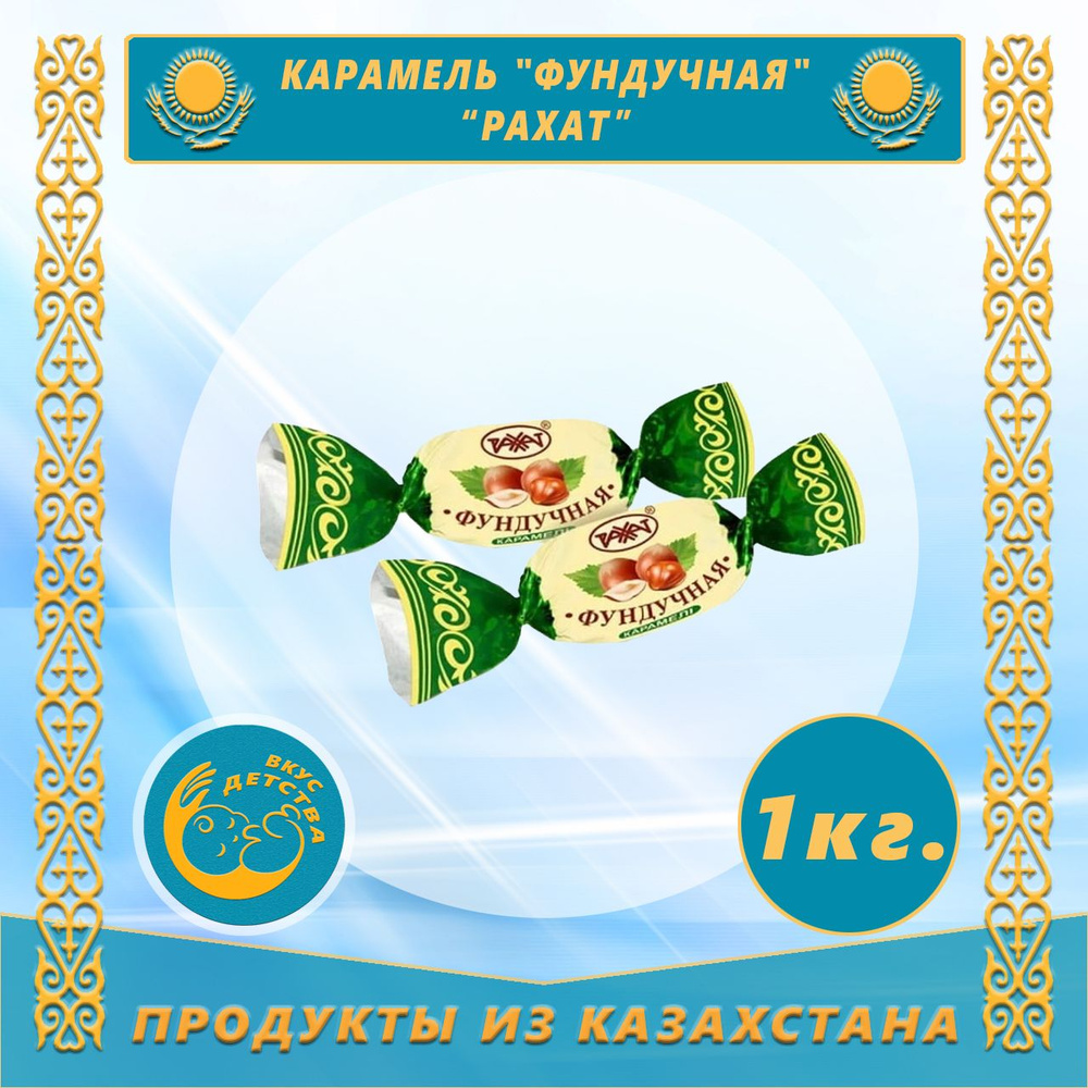 Карамель Фундучная 1,0 кг (Рахат)(Казахстан) #1