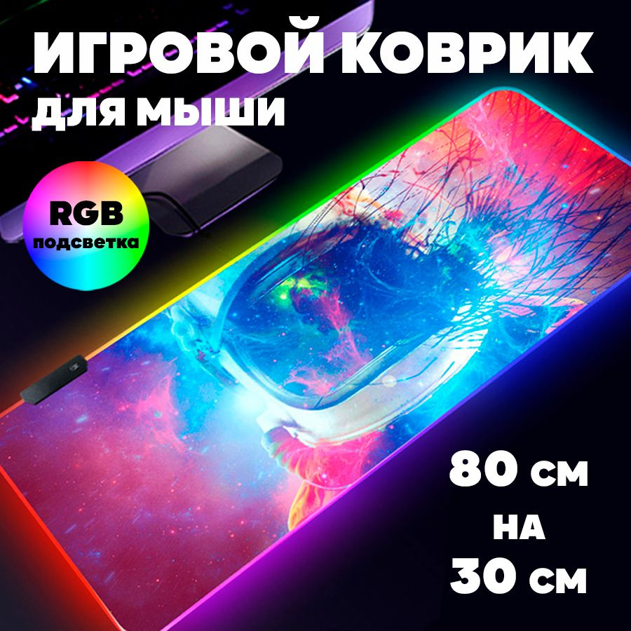 Игровой коврик для мыши с RGB подсветкой 80 см х 30 см х 4 мм Космос, большой светящийся компьютерный #1