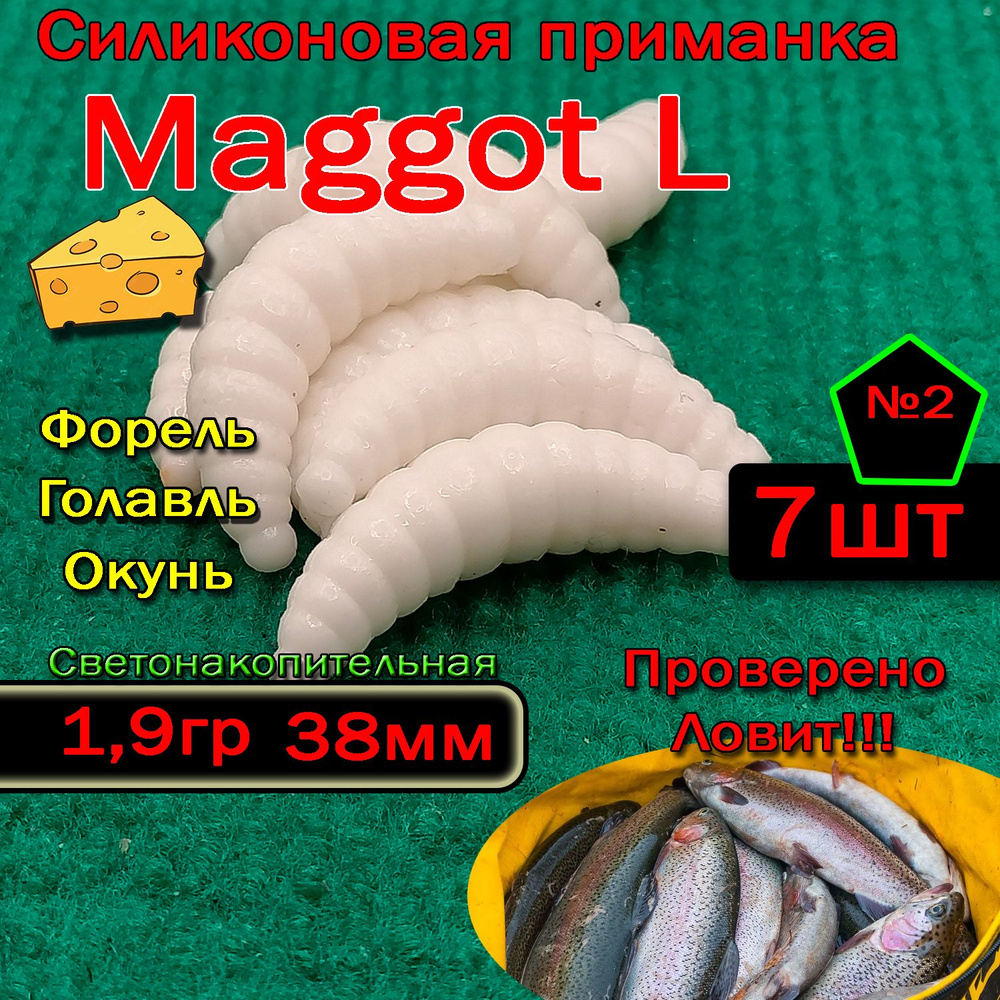 Светонакопительная приманка на форель Star Fish Maggot L #1