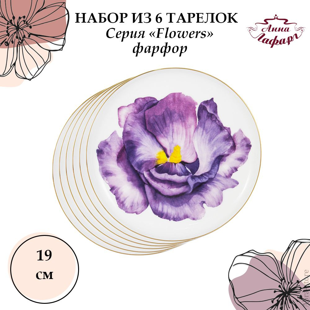 Набор из 6 закусочных тарелок Iris, 19 см, Anna Lafarg Emily, AL-504IR-E11_6  #1