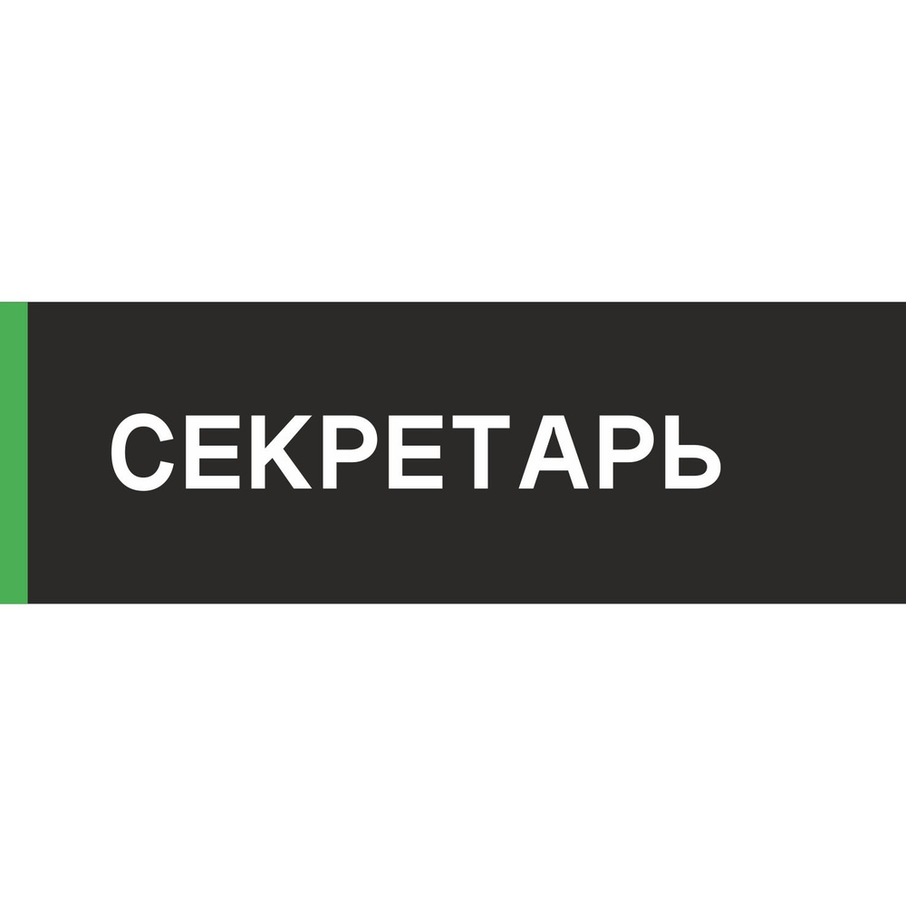 Табличка на дверь "Секретарь", ПВХ, интерьерная пластиковая табличка  #1