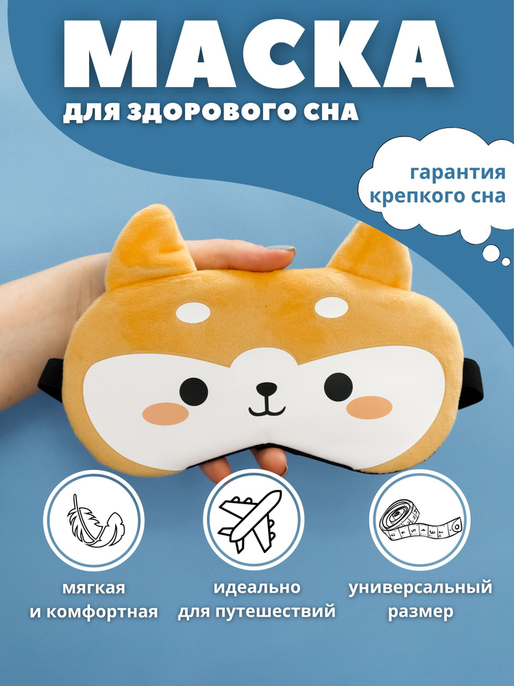 Маска для сна "Shiba-inu" yellow #1