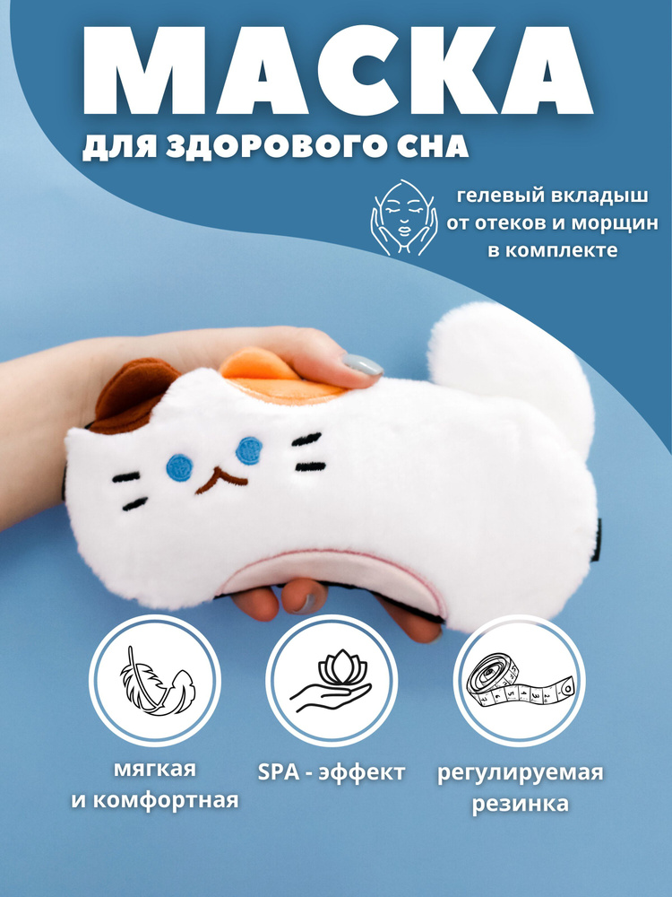 Маска для сна гелевая "Fluffy cat" white #1
