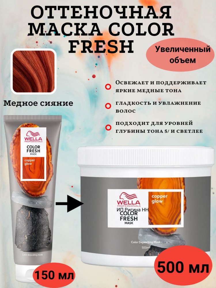 Wella Professionals Оттеночная маска Color Fresh Mask Медное сияние /Copper Glow, 500 мл  #1