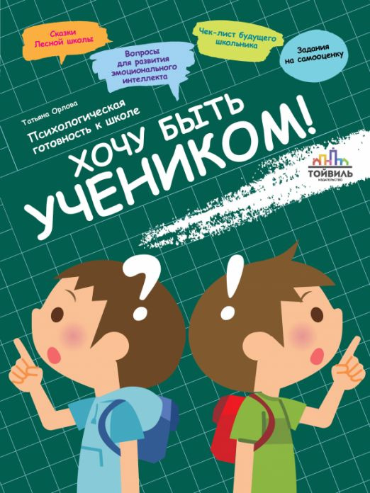 Хочу быть учеником! Психологическая готовность к школе | Орлова Татьяна  #1