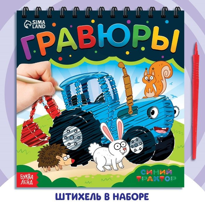 Гравюра-блокнот детская Едет-едет трактор , цветной фон, Синий трактор  #1