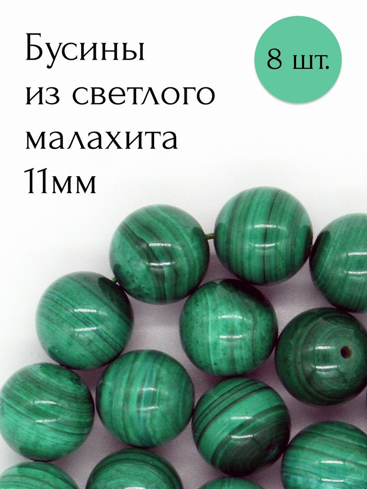 Бусины из светлого малахита 11мм 8 шт. #1