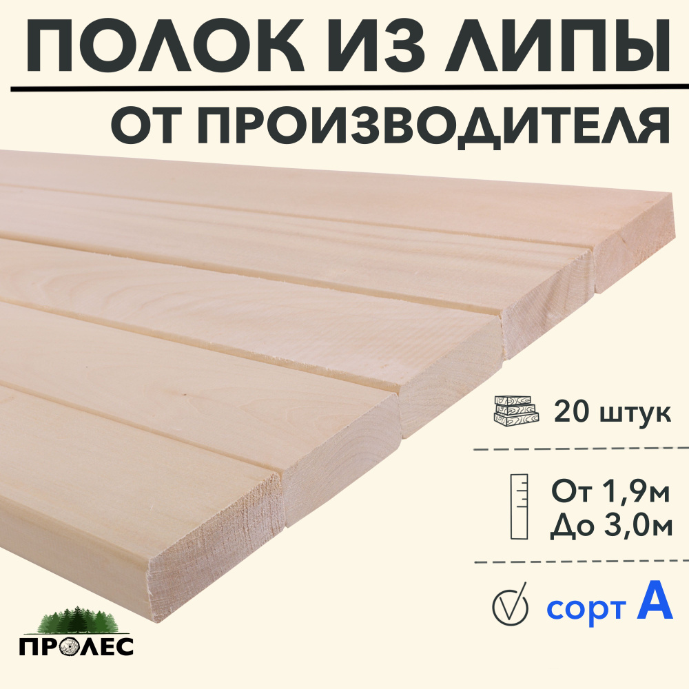 Полок для бани, парилки, сауны ЛИПА сорт A 2700х90х26 (20 шт) #1