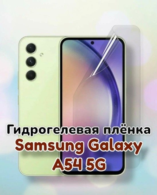 Гидрогелевая матовая пленка для Samsung A54 5G #1