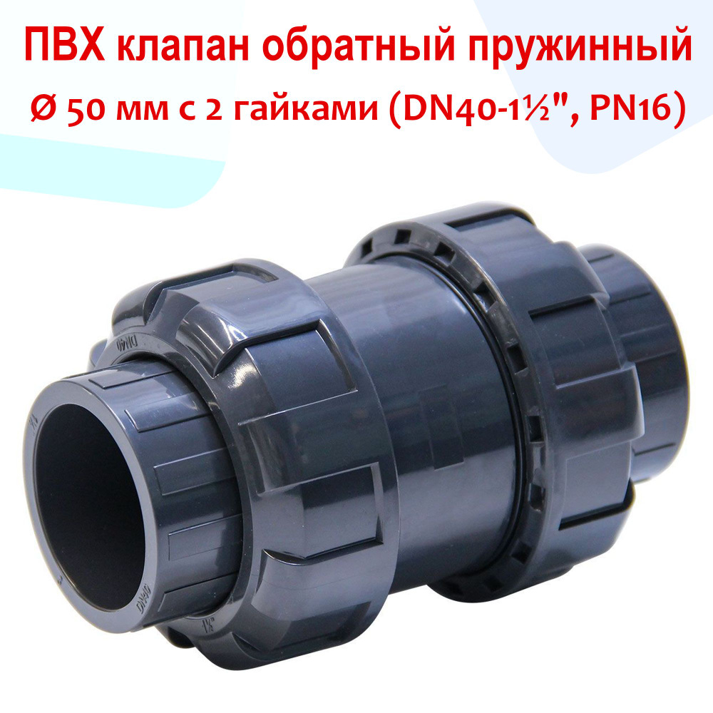 Клапан обратный пружинный с 2 гайками - ПВХ, d 50 мм, DN40 - 1 1/2", PN16  #1