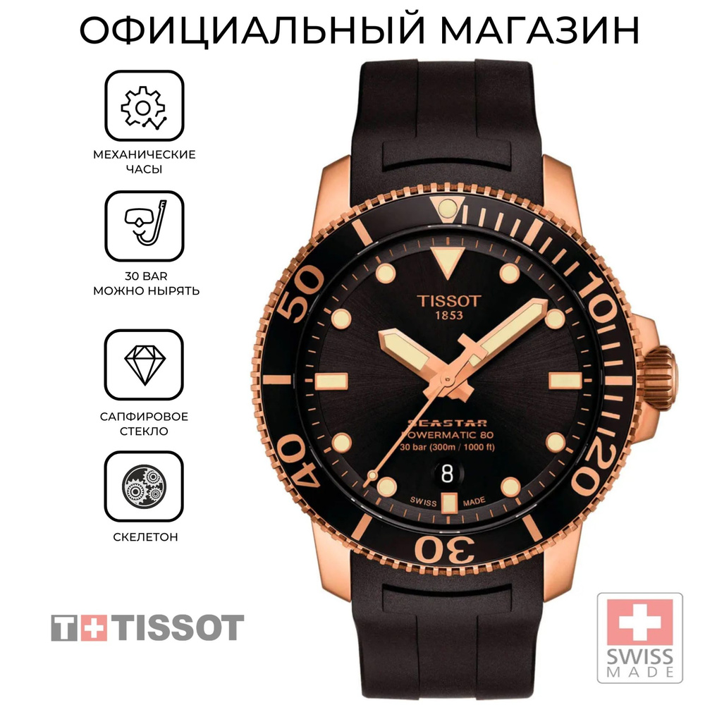 Швейцарские мужские механические часы Tissot Seastar 1000 Powermatic 80 T120.407.37.051.01 (T1204073705101) #1