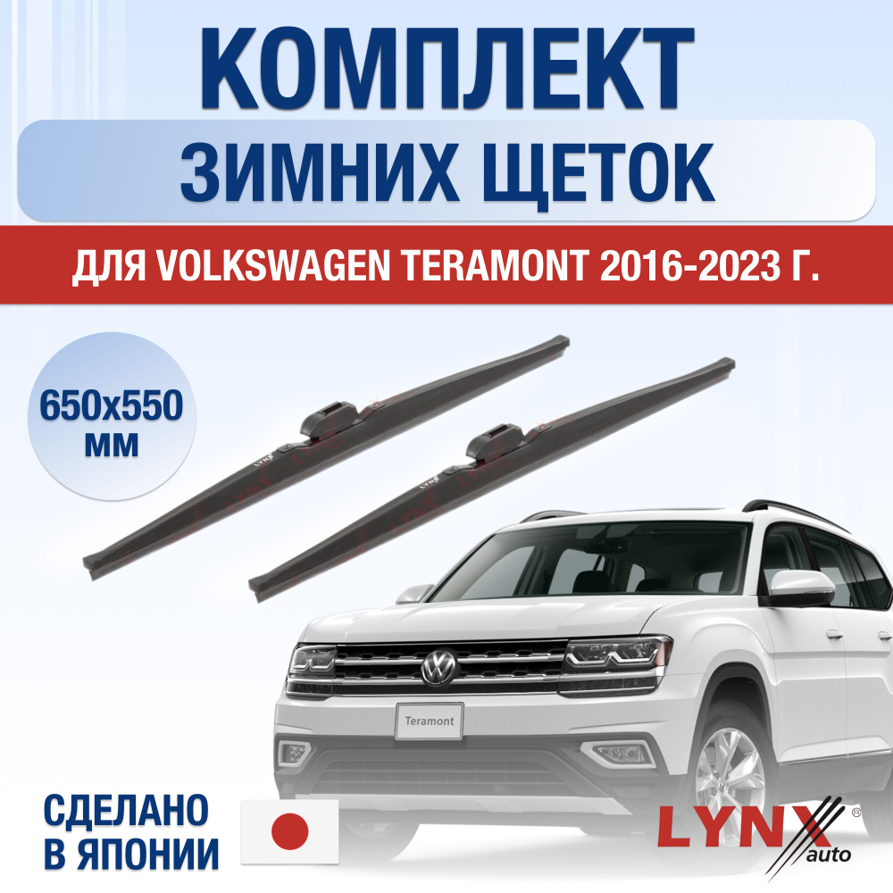 Щетки стеклоочистителя для Volkswagen Teramont ЗИМНИЕ / 2016 2017 2018 2019 2020 2021 2022 2023 2024 #1