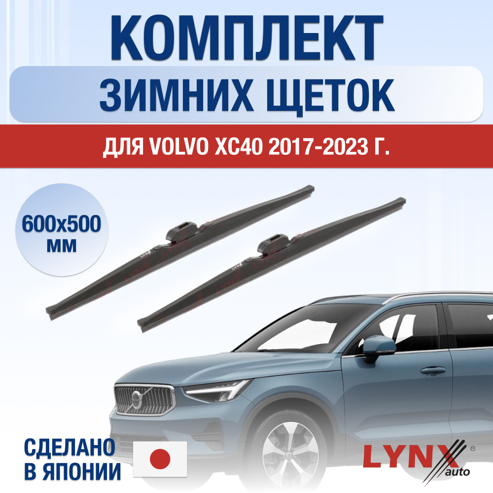 Щетки стеклоочистителя для Volvo XC40 ЗИМНИЕ / 2017 2018 2019 2020 2021 2022 2023 2024 / Комплект дворников #1