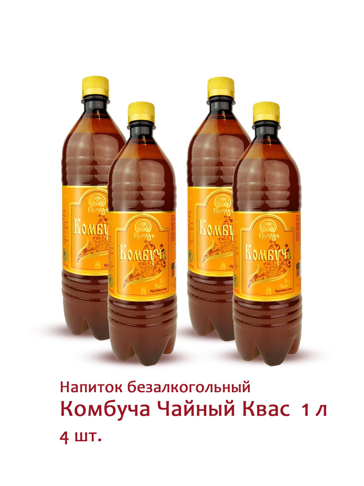 Набор напиток безалкогольный "Комбуча Чайный квас" 4 шт х 1 л на меду и Иван-чае пробиотик с кислинкой #1