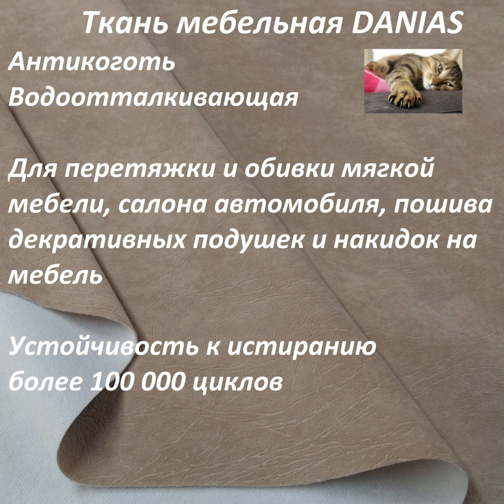 Ткань мебельная 100KOVROV, Антикоготь, Водоотталкивающая, DANIAS CAPPUCHIN , 1 п.м, ширина 140 см  #1