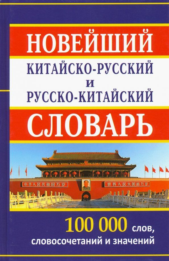 Новейший китайско-русский и русско-китайский словарь. 100 000 слов, словосочетаний и значений  #1