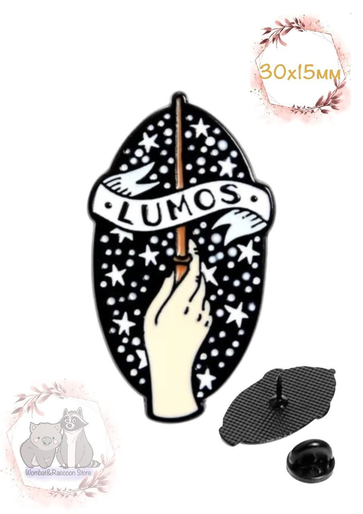 Значок (брошь) металлический Гарри Поттер, Заклинание Люмос, Lumos  #1