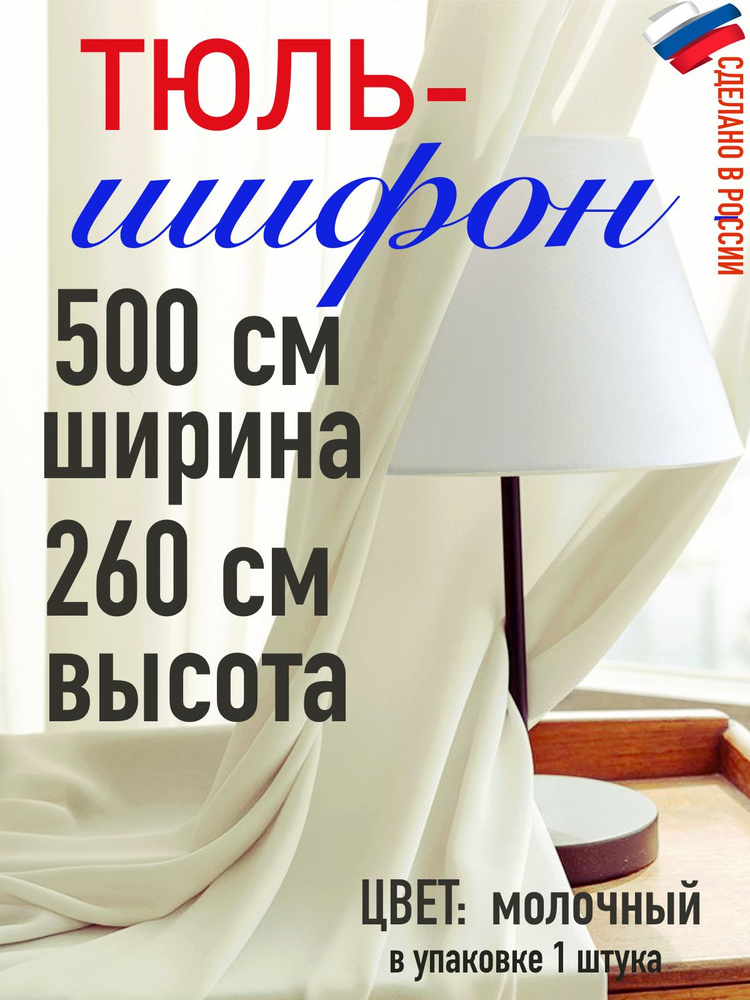 ШИФОН/ тюль для кухни/ спальни/ в комнату/ ширина 500 см (5 м) высота 260 см (2,6 м) цвет молочный  #1