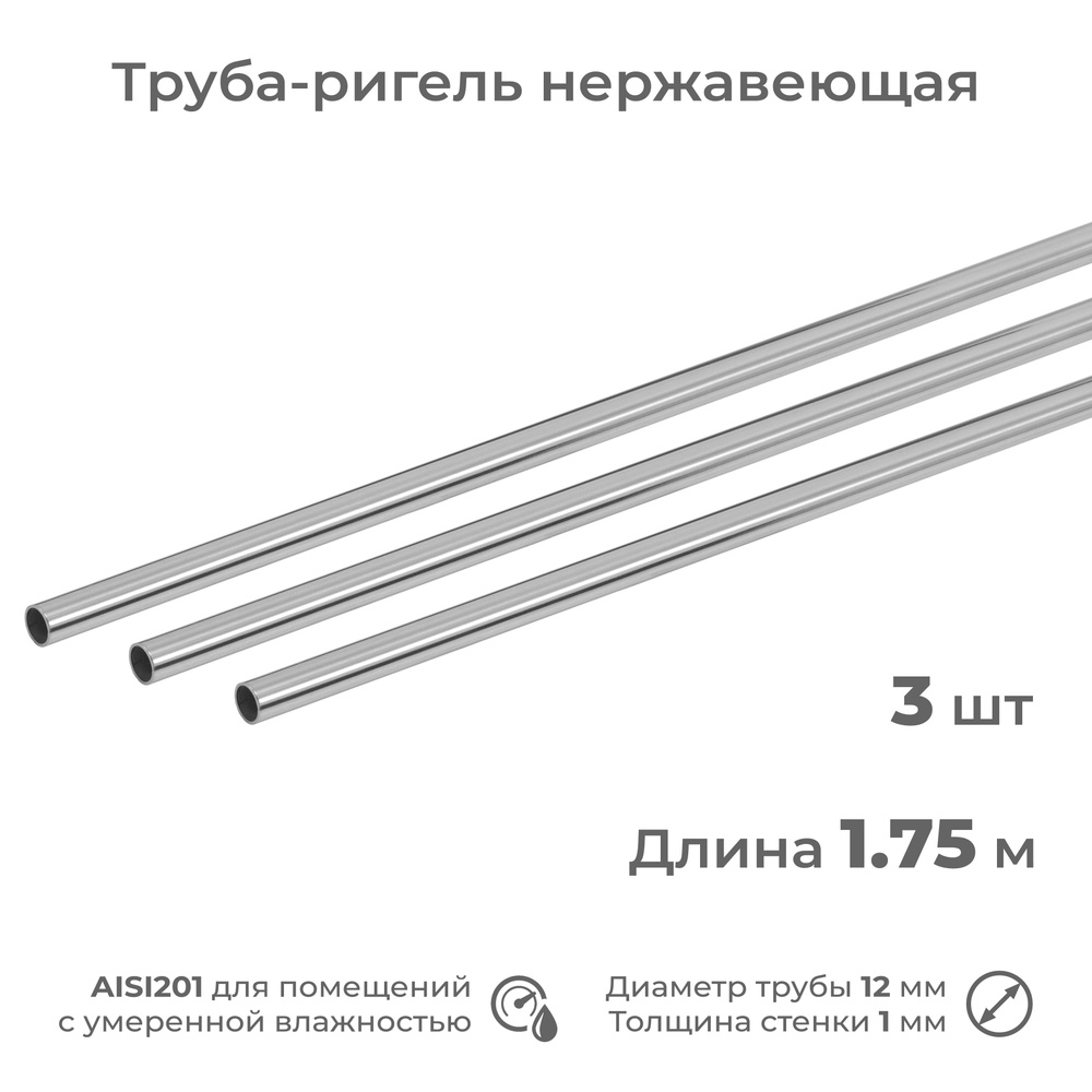 Труба-ригель из нержавеющей стали AISI201, диаметр 12 мм, длина 1.75 м, 3 шт  #1