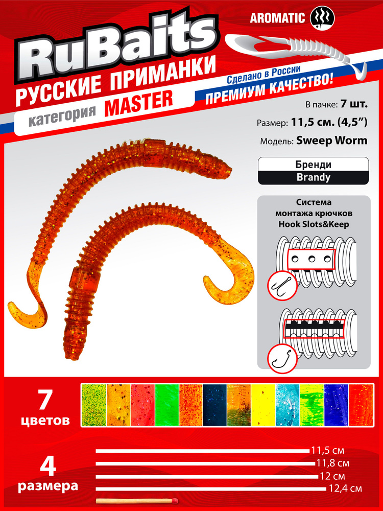 7 шт. 11,5 см Cиликоновые приманки для рыбалки. RuBaits Sweep Worm силиконовый червяк твистер. Набор #1