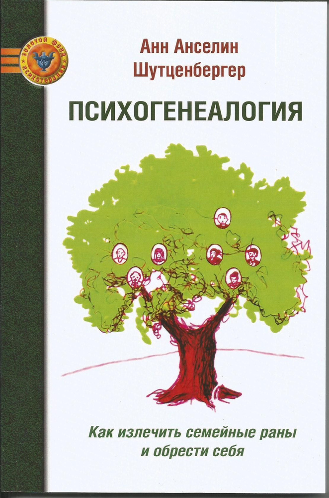 Психогенеалогия. Как излечить семейные раны и обрести себя. Анн Шутценбергер | Шутценбергер Анн Анселин #1