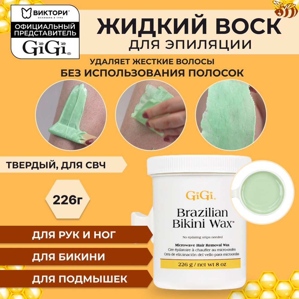 GiGi Воск для депиляции жестких волос твердый для микроволновой печи Brazilian Bikini Wax Microwave Formula, #1